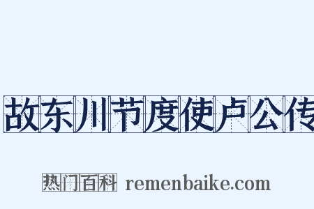 故东川节度使卢公传是什么意思的图片